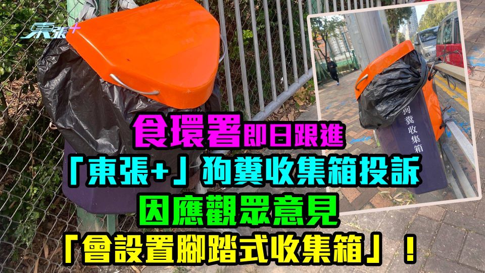 食環署即日跟進「東張+」狗糞收集箱投訴　聽取觀眾「報東張」意見從善如流！