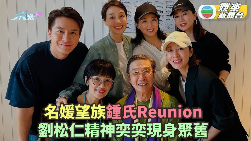 名媛望族Reunion丨鍾氏一家聚舊多年情不變 劉松仁與家人言談甚歡