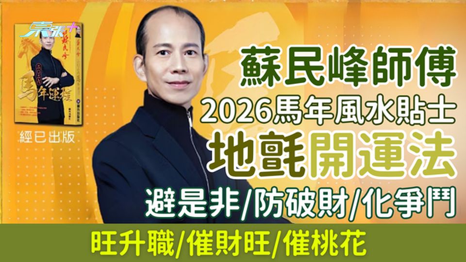蘇民峰師傅2026馬年風水貼士｜地氈開運法：避是非/防破財/化爭鬥/旺升職/催財旺桃花