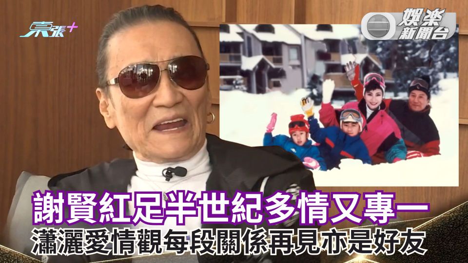 謝賢離世丨紅足半世紀多情又專一 瀟灑愛情觀每段關係再見亦是好友