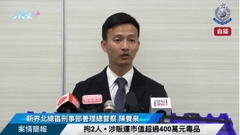 直播｜【 拘2人 • 涉販運市值超過400萬元毒品 • 案情簡報 】