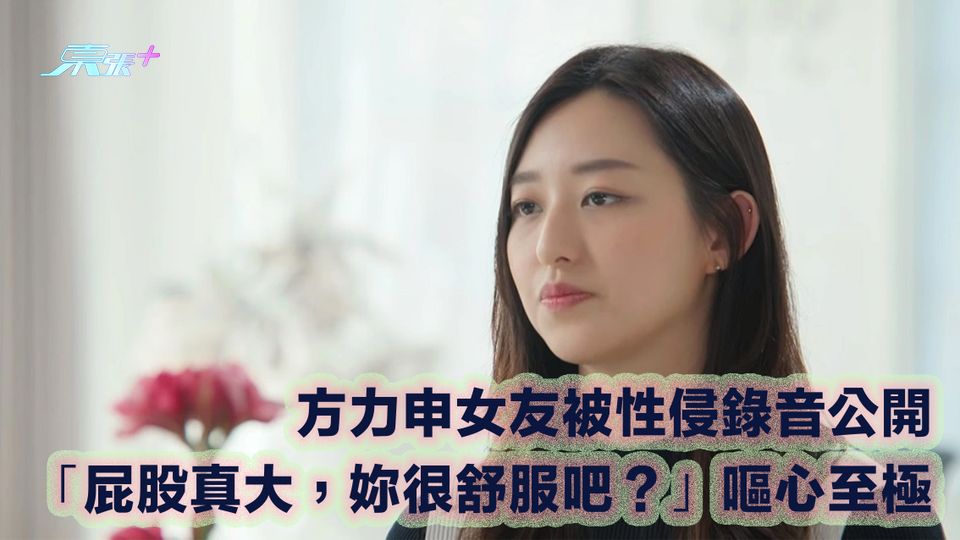 方力申女友被性侵錄音公開 「屁股真大，妳很舒服吧？」嘔心至極
