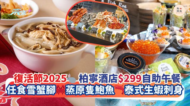 復活節2025🐇柏寧酒店$299自助午餐｜任食雪蟹腳🦀蒸原隻鮑魚🦐泰式生蝦刺身