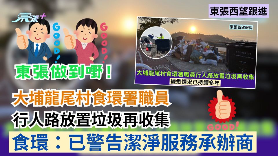 東張西望跟進｜大埔龍尾村食環署職員行人路放置垃圾再收集 食環：已警告潔淨服務承辦商