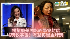 美國家影評學會紐約頒獎 楊紫瓊成首位亞洲女影后