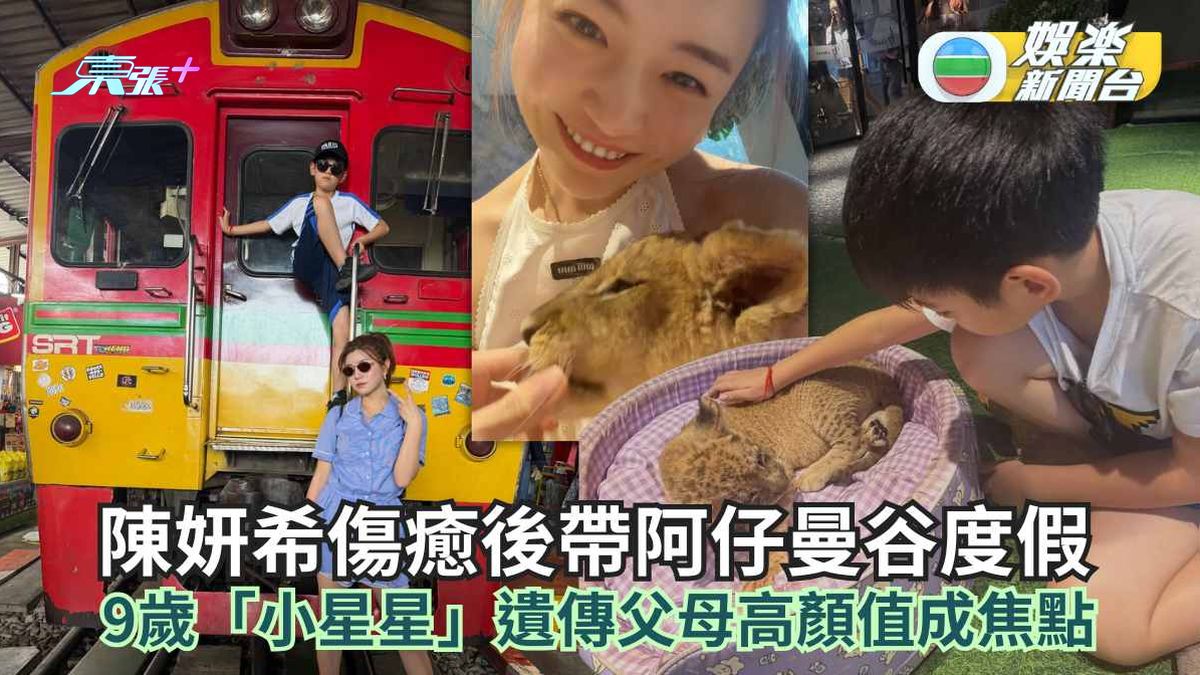 43歲陳妍希傷癒後帶9歲阿仔曼谷度假 「小星星」遺傳父母高顏值成焦點