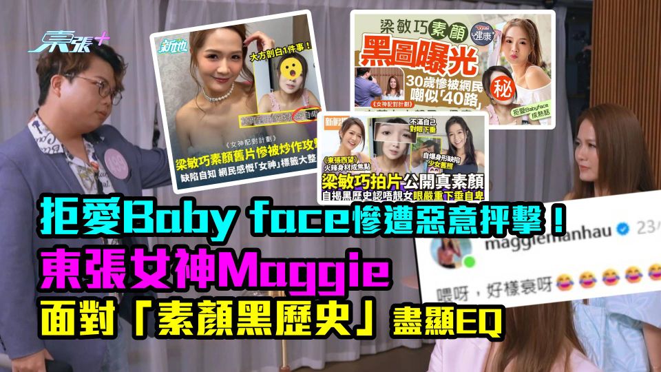 拒愛Baby face慘遭惡意抨擊！ 東張女神Maggie 面對「素顏黑歷史」盡顯EQ