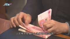 人民幣中間價終止連續兩天升勢 見逾一周低位