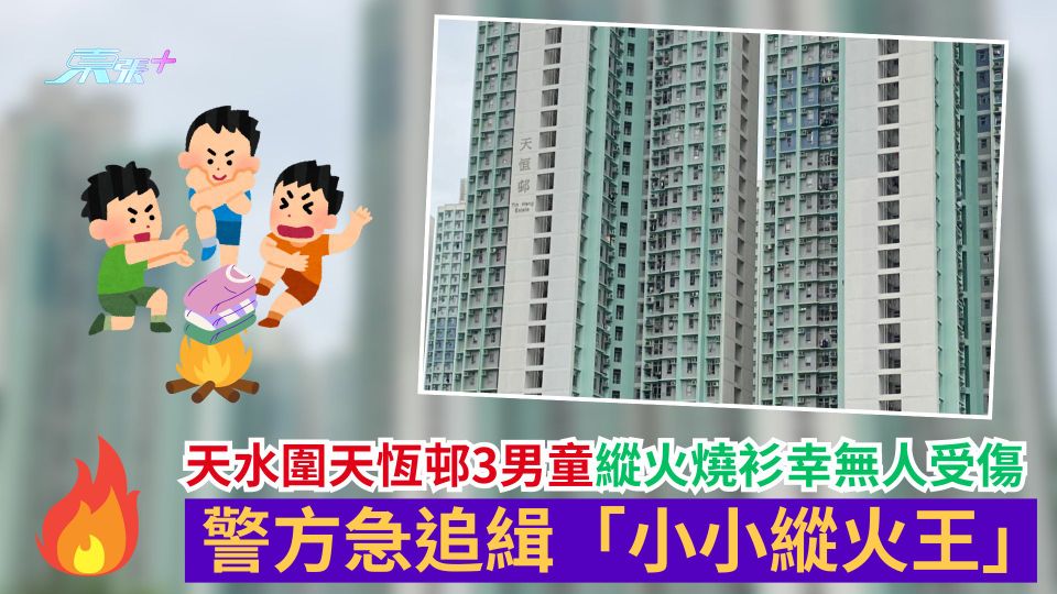 天水圍天恆邨3男童縱火燒衫幸無人受傷　警方急追緝「小小縱火王」