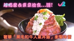 趁而家去東京偷食...譜!｜奢華「黑毛和牛人氣丼飯」衝擊味蕾