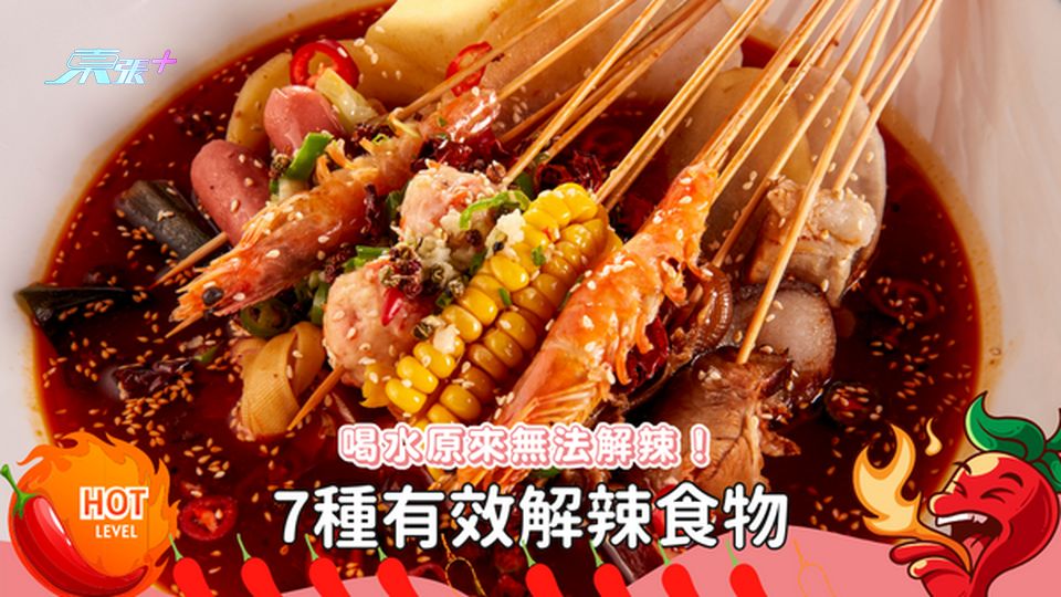 食麻辣火鍋辣到冒汗？7種有效解辣食物，喝水原來沒有用🥵