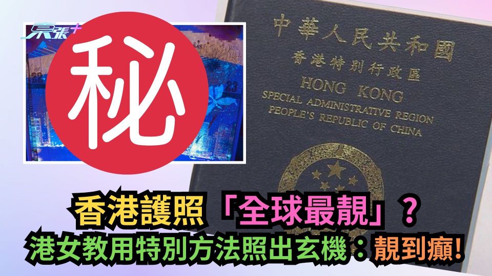 香港護照「全球最靚」？港女教用特別方法照出玄機：靚到癲！