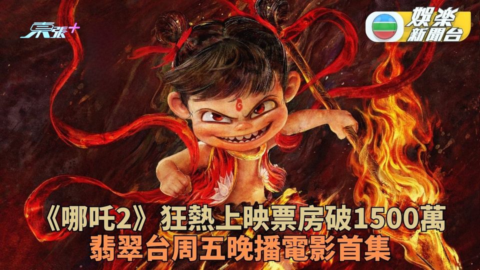 《哪吒2》香港上映瞬破千五萬票房 翡翠台周五播首集《魔童降世》