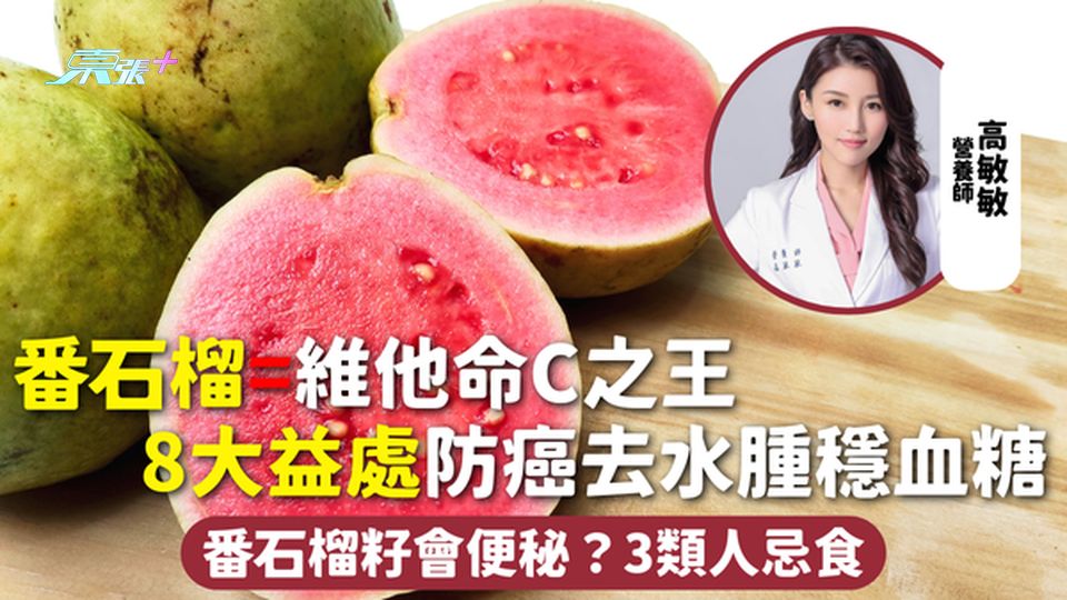 番石榴=維他命C之王 8大益處防癌去水腫穩血糖 番石榴籽會便秘？3類人忌食
