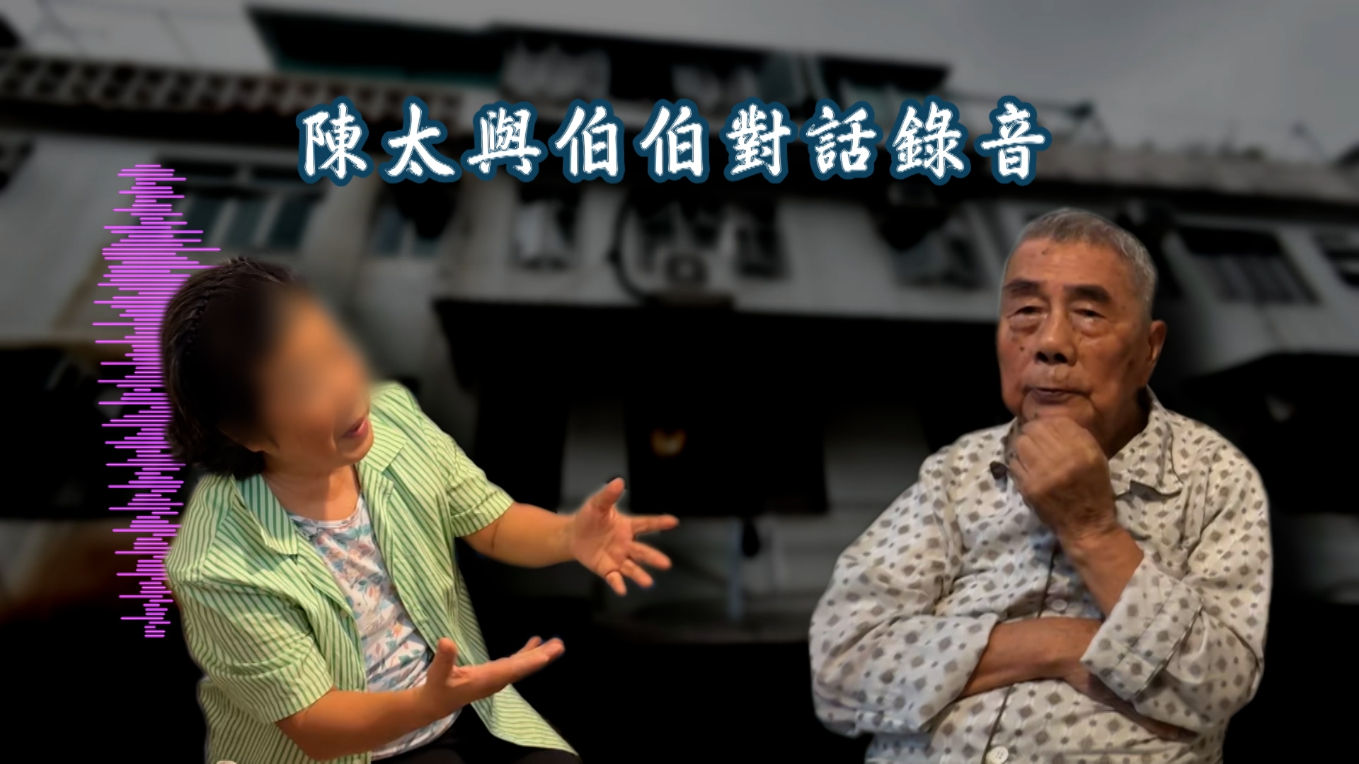 陳太要求伯伯叫姨甥孫不要報警，還要工人姐姐作證是伯伯答應把單位交給她。