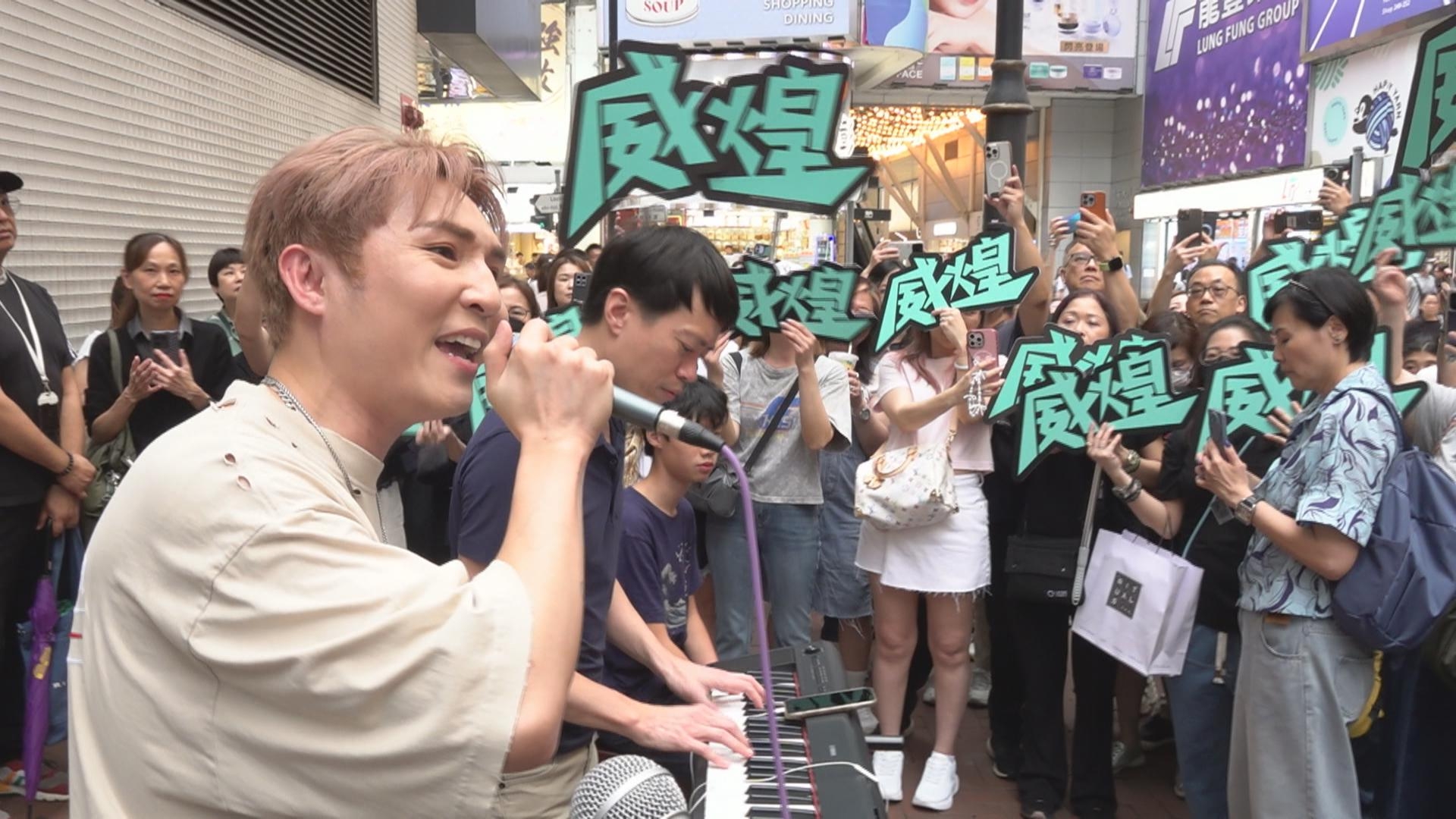 與劉威煌羅逸軒Busking 大炮劉洋唱響成條街 - 東張+
