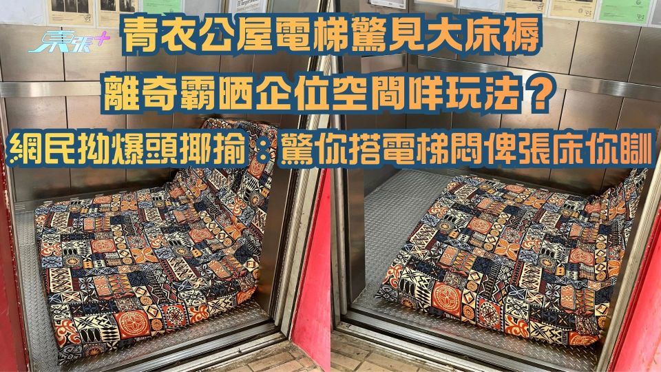 青衣公屋電梯驚見大床褥離奇霸晒企位空間咩玩法？網民拗爆頭揶揄：驚你搭𨋢悶俾張床你瞓