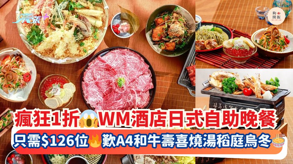 瘋狂1折😱WM酒店日式自助晚餐｜只需$126位🔥歎A4和牛壽喜燒湯稻庭烏冬🍜