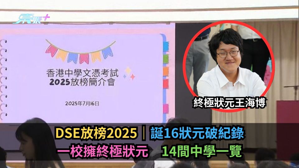DSE放榜2025｜誕16狀元破紀錄　一校擁終極狀元　14間中學一覽