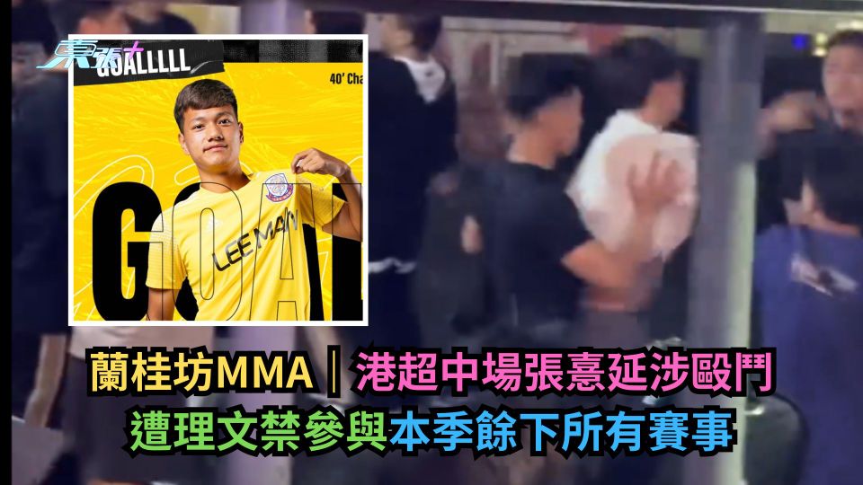 蘭桂坊MMA｜港超中場張憙延涉毆鬥　遭理文禁參與本季餘下所有賽事