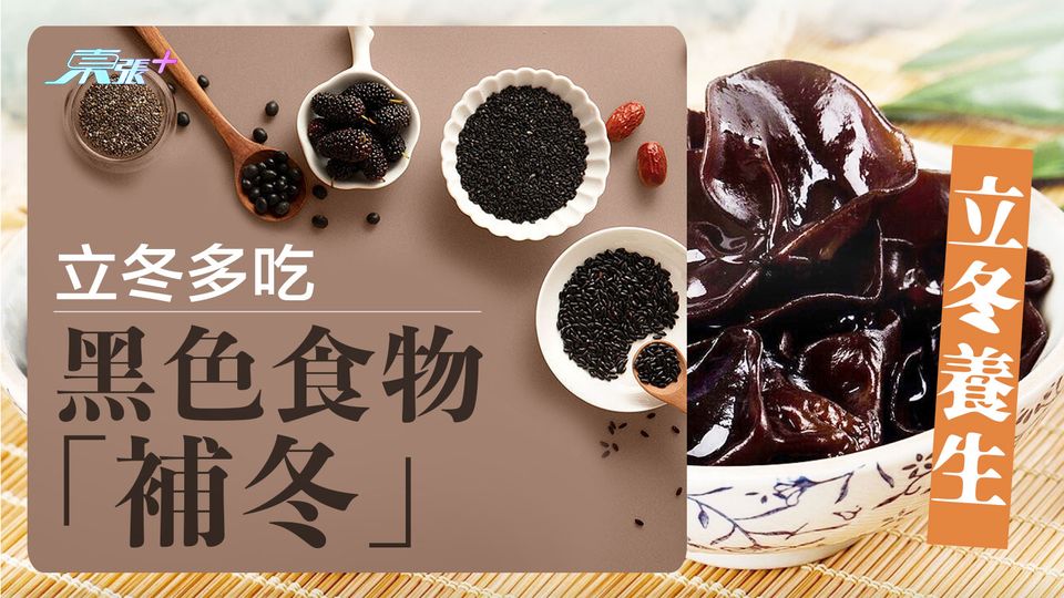 立冬養生 多吃黑色食物「補冬」