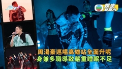 周湯豪巡唱高雄站全面升呢 身兼多職導致嚴重睡眠不足