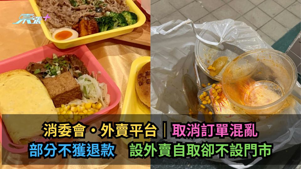 消委會·外賣平台｜取消訂單混亂部分不獲退款　設外賣自取卻不設門市