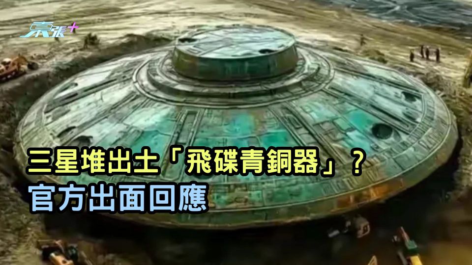 三星堆出土「飛碟青銅器」？  官方出面回應