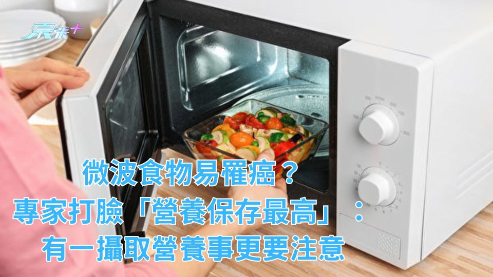 微波食物易罹癌？專家打臉「營養保存最高」：有一攝取營養事更要注意