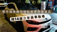 警牛頭角截可疑私家車檢獲毒品　並揭14歲少年偷車販毒
