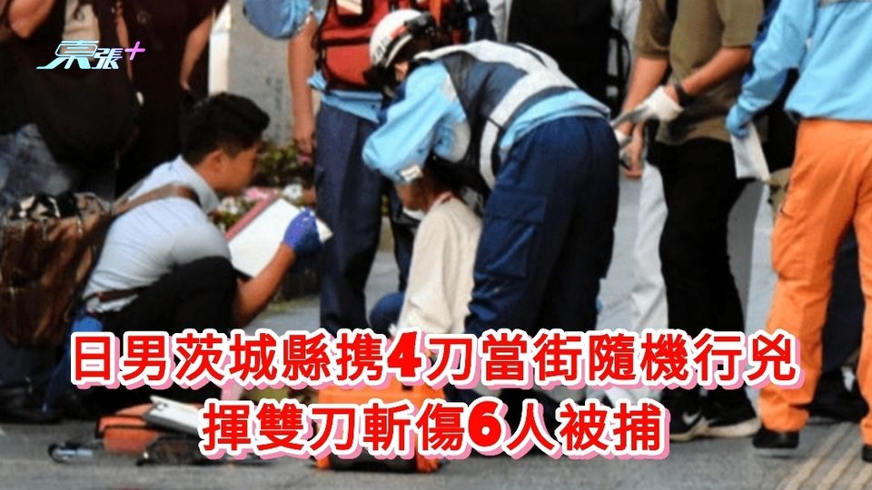 日男茨城縣携4刀當街隨機行兇 揮雙刀斬傷6人被捕
