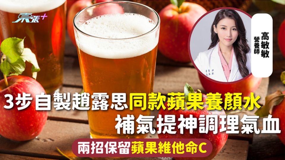 蘋果水 | 3步自製趙露思同款蘋果養顏水 補氣提神調理氣血 兩招保留蘋果維他命C