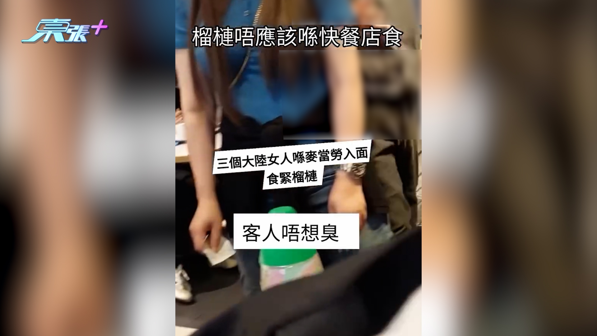 內地客快餐店公然食榴槤　正義男出頭勸阻反遭3女粗口鬧：死老嘢大陸嚟又點啫？（Threads＠dfm489）