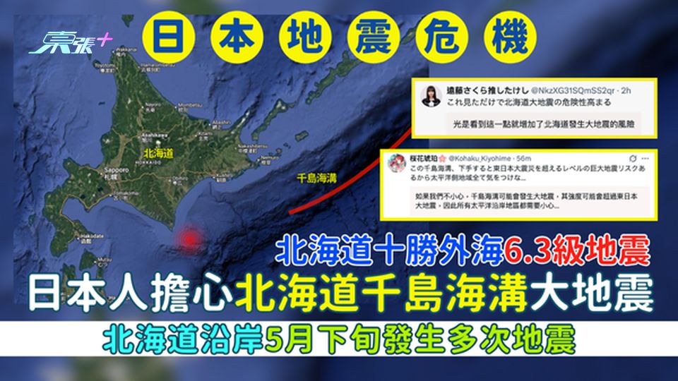日本地震｜北海道十勝外海6.3級地震 北海道沿岸5月下旬發生多次地震/日本人擔心北海道千島海溝大地震