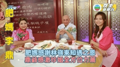 肥媽李鼎丨肥媽感謝林嶺東知遇之恩 鼎爺感激珍姐全方位力薦