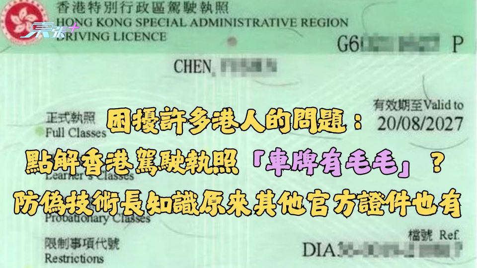 困擾許多港人問題：點解香港駕駛執照「有毛毛」？防偽技術長知識其他官方證件也有
