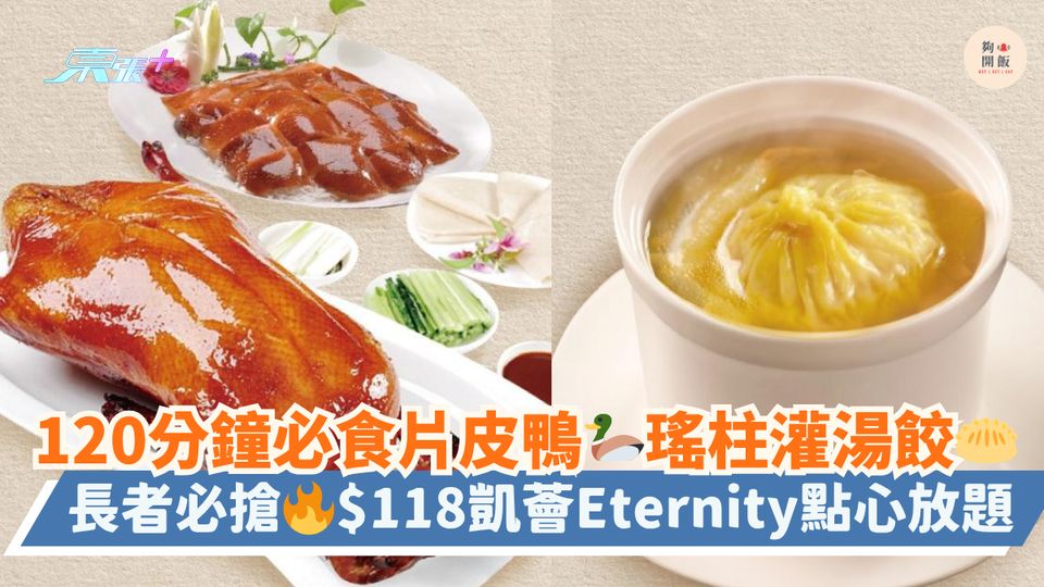 120分鐘必食片皮鴨🦆瑤柱灌湯餃🥟｜長者必搶🔥$118凱薈Eternity點心放題