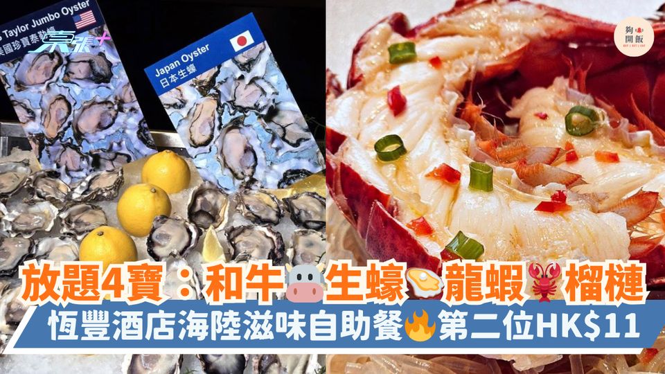放題4寶：和牛🐮生蠔🦪龍蝦🦞榴槤｜恆豐酒店海陸滋味自助餐🔥第二位HK$11