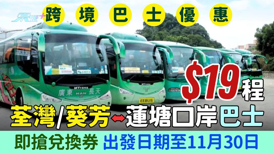 跨境巴士優惠｜荃灣/葵芳⭤蓮塘口岸巴士$19程 即搶兌換券 出發日期至11月30日