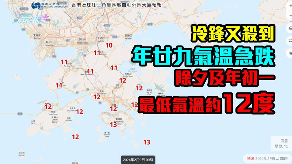 冷鋒今晚又殺到｜年廿九氣溫急跌　除夕及年初一最低氣溫約在12度