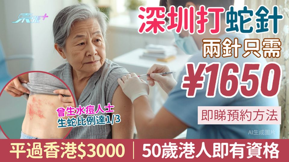 北上醫療｜深圳打「蛇針」平過香港$3000！兩針只需¥1650 50歲港人即有資格 即睇預約方法