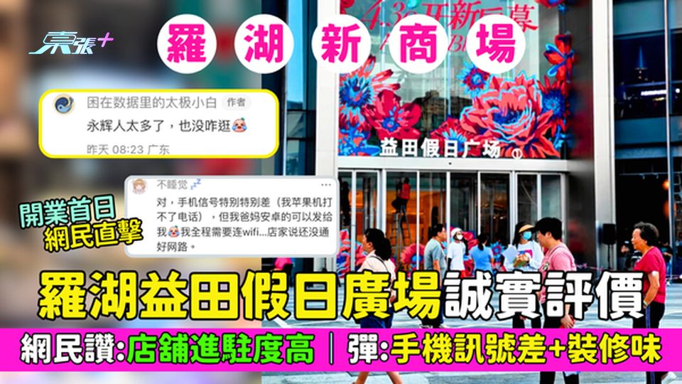 羅湖區｜新商場羅湖益田假日廣場誠實評價 網民讚:店舖進駐率高+餐廳夠多｜彈:手機訊號差+裝修味