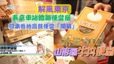 解風東京｜東京車站鐵路便當屋 日本各地高質便當「開箱」