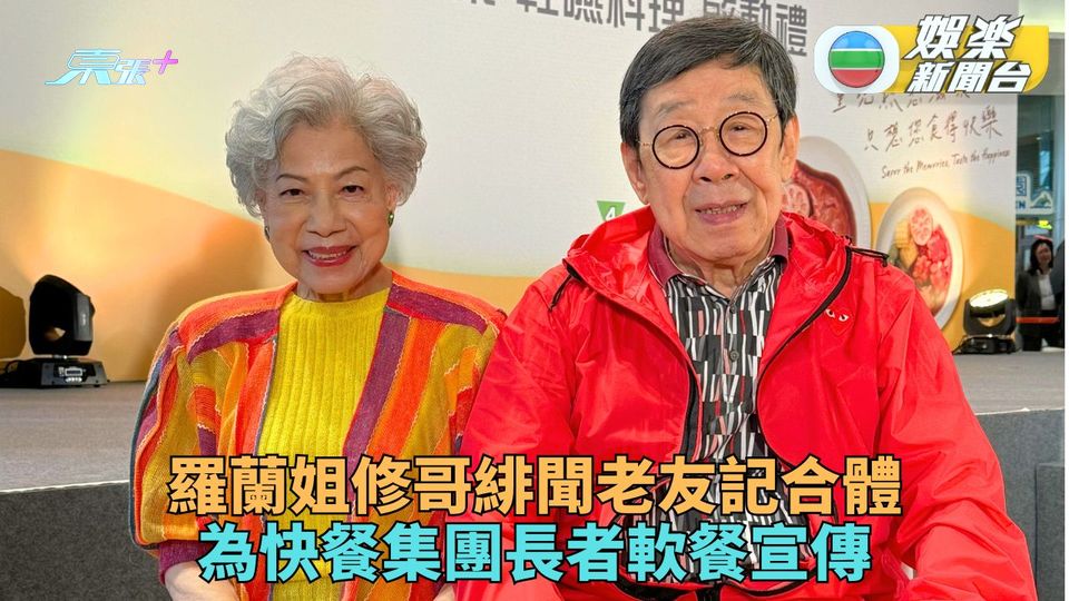 胡楓羅蘭分享老友記飲食需要 「緋聞」老友為長者試軟餐