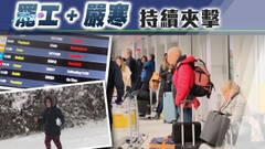 英國持續受寒流及罷工浪潮夾擊 交通進一步受阻