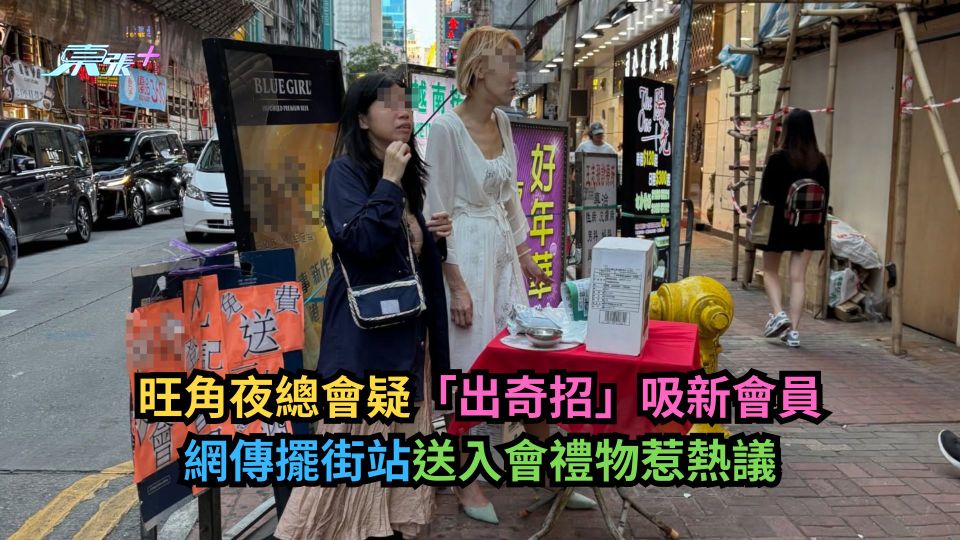 旺角夜總會疑「出奇招」吸新會員　網傳擺街站送入會禮物惹熱議