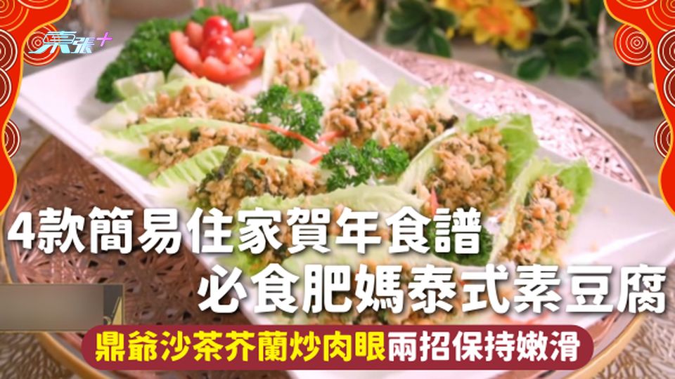 住家食譜 | 4款簡易住家賀年食譜 必食肥媽泰式素豆腐 鼎爺沙茶芥蘭炒肉眼兩招保持嫩滑