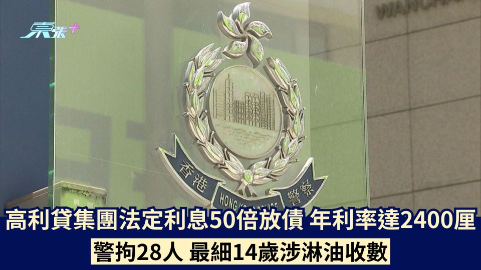 高利貸集團法定利息50倍放債  年利率達2400厘  警拘28人最細14歲涉淋油收數