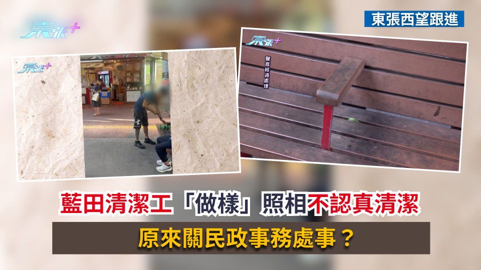 東張西望跟進｜藍田清潔工「做樣」照相不認真清潔　原來關民政事務處事？