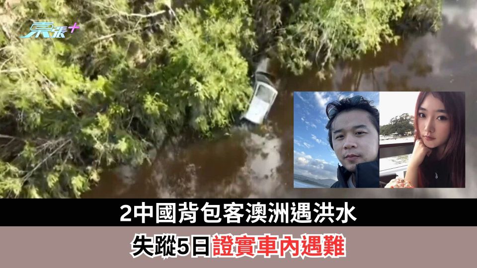 2中國背包客澳洲遇洪水　失蹤5日證實車內遇難